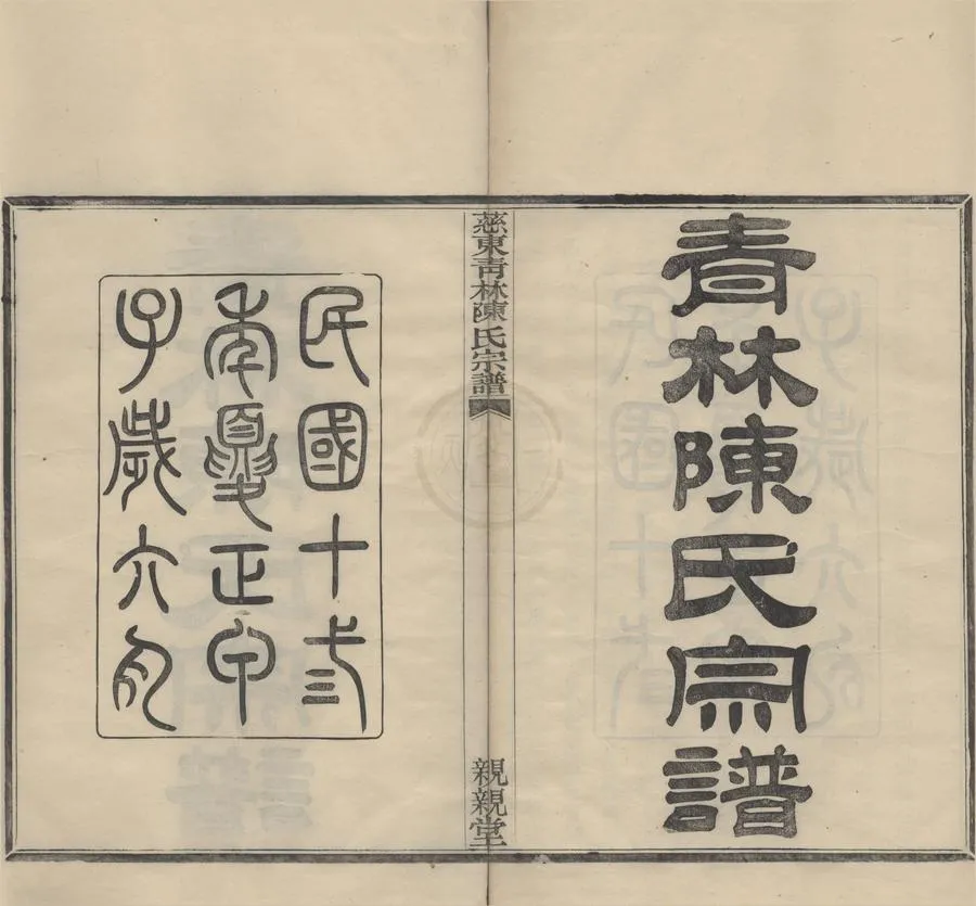 330000-1705-0008528.(浙江鄞縣)慈東青林陳氏宗譜九卷首.民國洪曰湄.陳尚彬等纂修.民國木活字本.webp