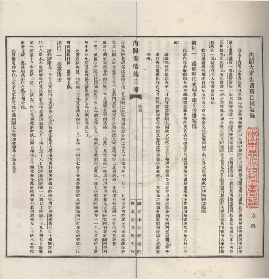 330000-1705-0018388.內閣大庫書檔舊目補七卷.民國國立中央研究院歷史語言研究所編.民國鉛印本.webp