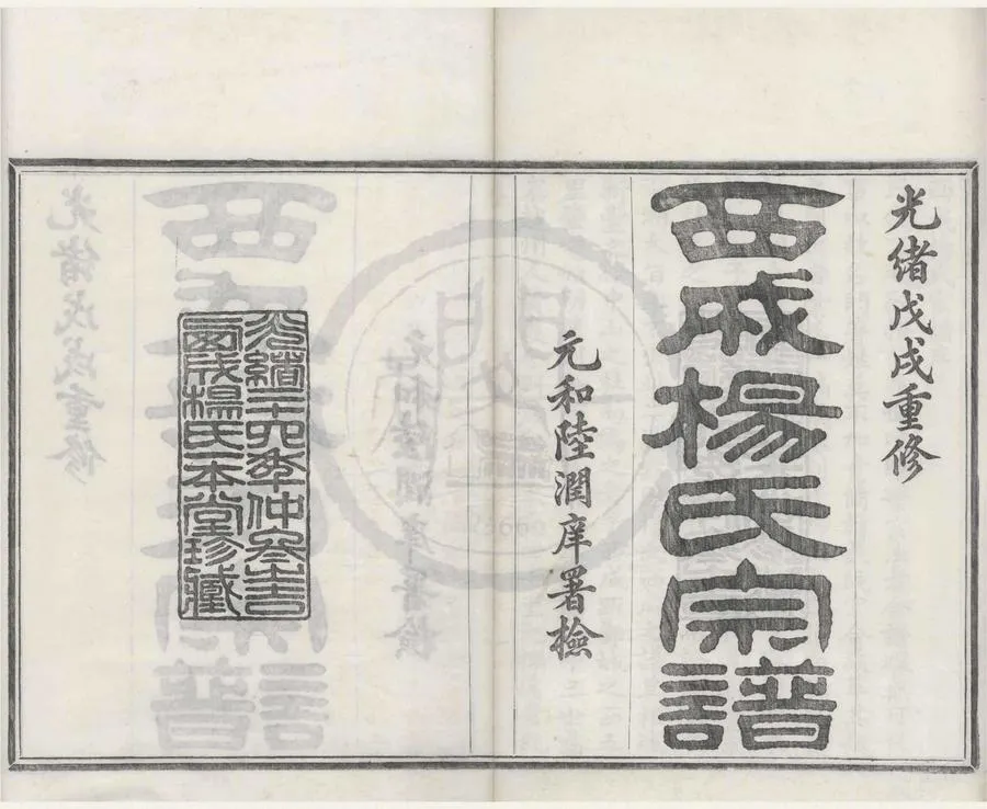 330000-1705-0008706.(浙江鄞縣)西成楊氏宗譜十六卷首.末.清楊臣序.楊瑞臣等纂修.清光緒活字本.webp