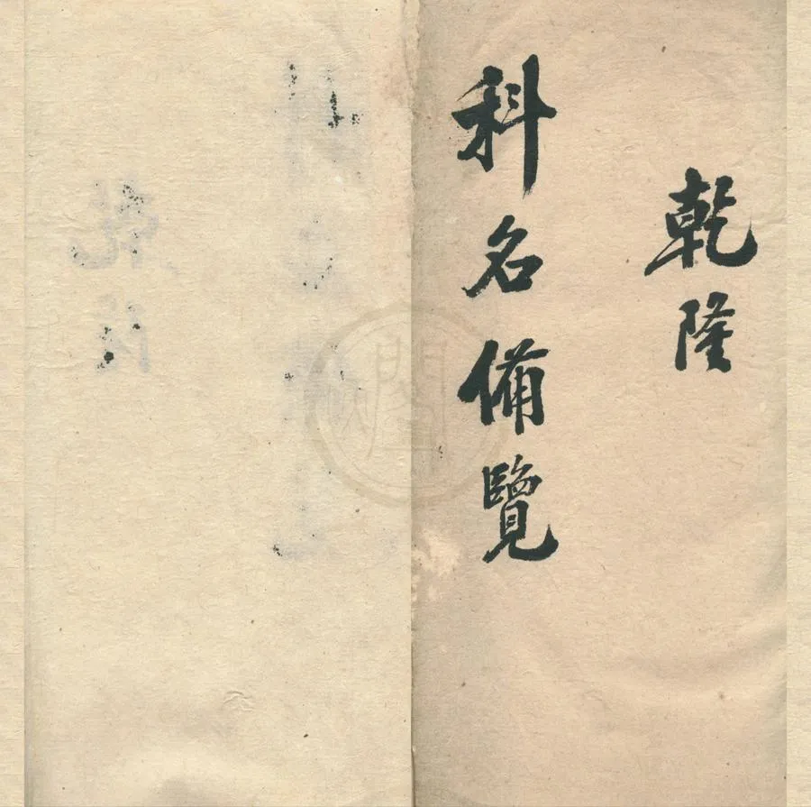 330000-1705-0001789.(乾隆嘉慶道光)浙江鄉試科名備覽不分卷.清抄本.webp
