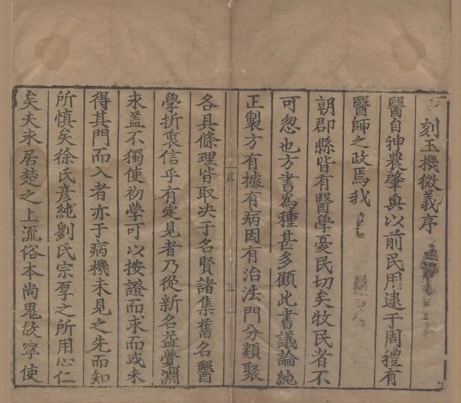 330000-1705-0004190.玉機微義五十卷.明徐彥純輯.明劉純續.明刻本.webp