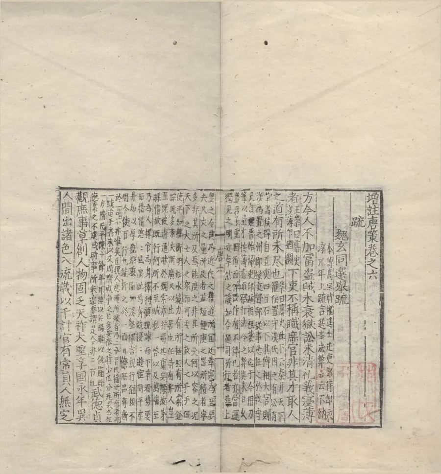 330000-1705-0007768.增註唐策十卷.宋□□輯.明正德刻本.webp