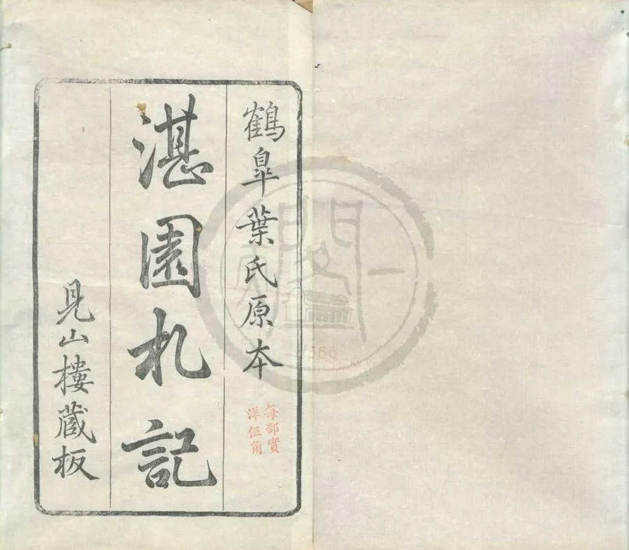 330000-1705-0002355.湛園札記四卷.清姜宸英著.清葉元墀重校.清光緒刻本.webp