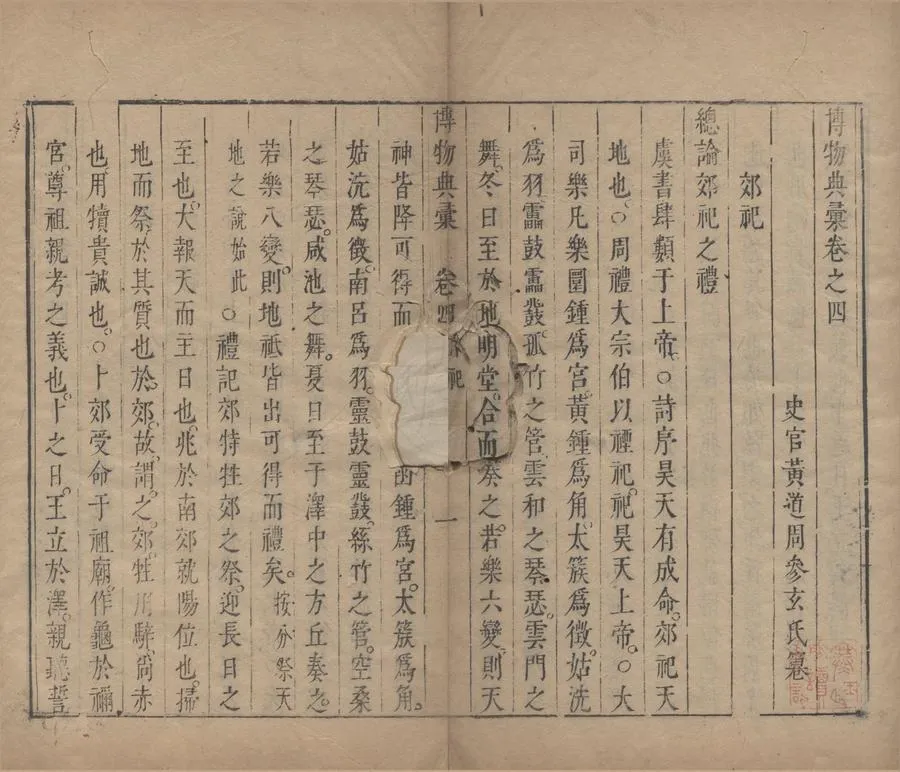330000-1705-0005096.博物典彚二十卷.明黃道周篹.明崇禎刻本.webp