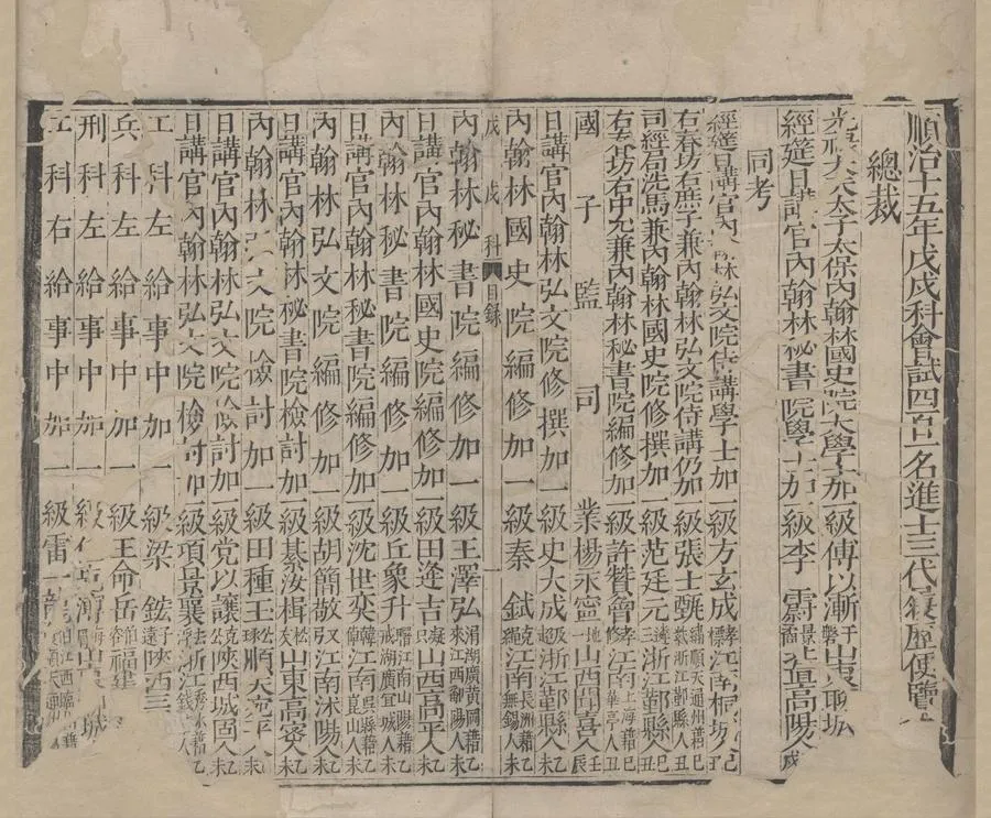 330000-1705-0006852.順治十五年戊戌科進士三代履歷.清順治刻本.webp