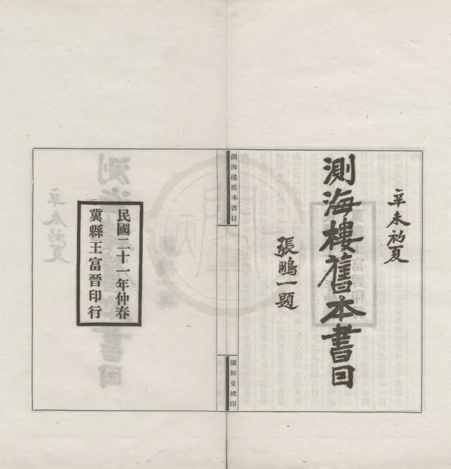 330000-1705-0018293.測海樓舊本書目四卷附錄.清吳引孫藏.清陳乃乾校錄.民國鉛印本.webp