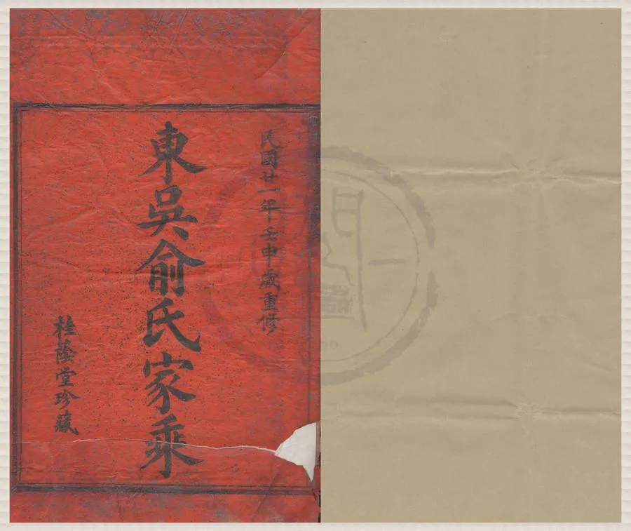 330000-1705-0008444.(浙江鄞縣)東吳俞氏宗譜八卷.民國俞文星創訂.民國俞武權等重修.民國俞開型續修.民國吳之才彙纂.民國木活字本.webp