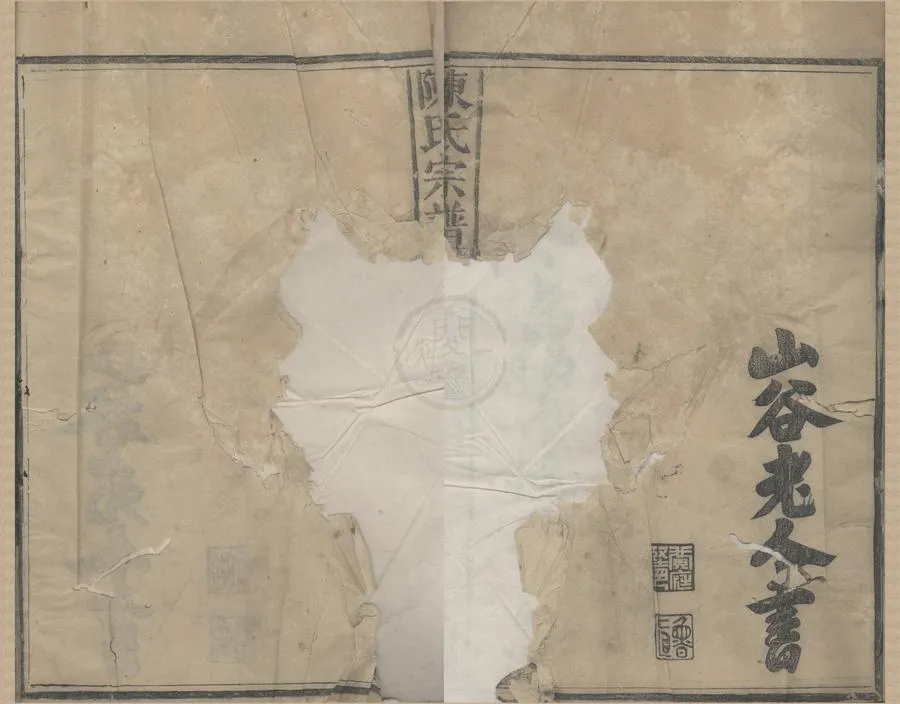 330000-1705-0008485.(福建建陽)陳氏宗譜十四卷首.清陳麟書纂修.清道光活字本.webp
