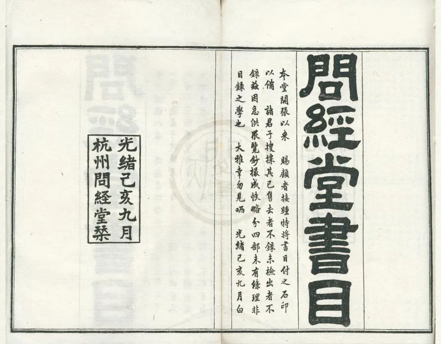 330000-1705-0001977.問經堂書目.清問經堂編.清光緒石印本.webp