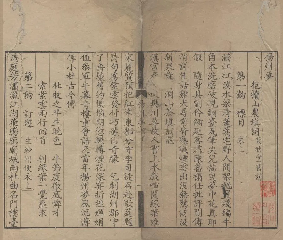 330000-1705-0006310.揚州夢二卷三十二齣.清嵇永仁填詞.清康熙刻本.webp