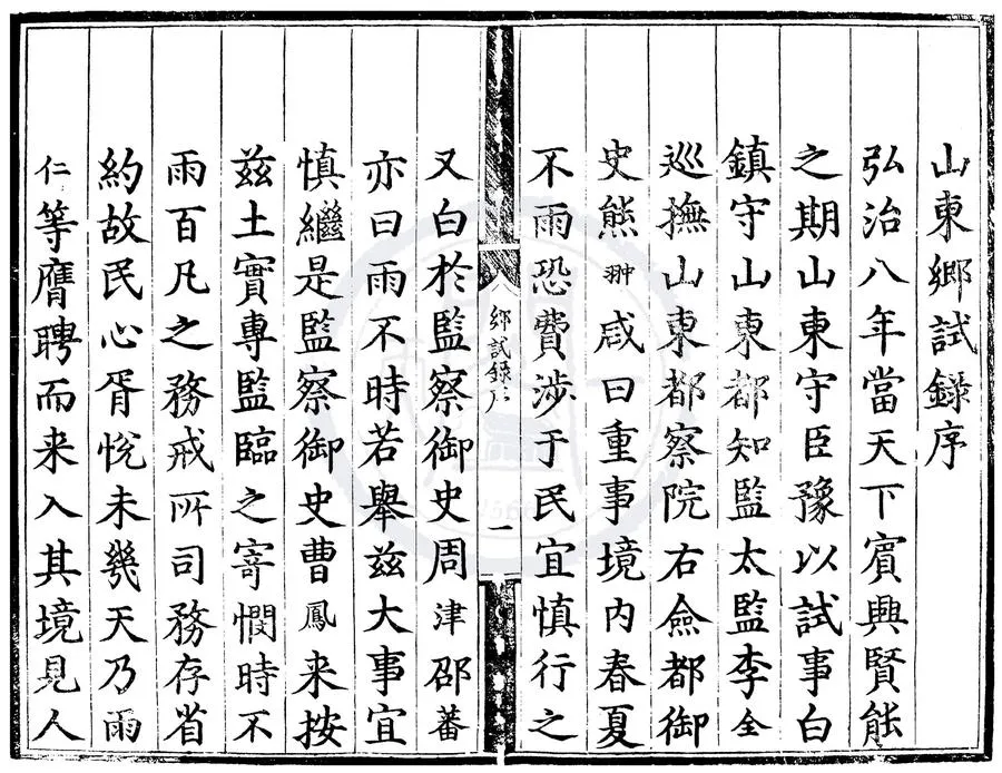 330000-1705-0000466.弘治八年山東鄉試錄.明佚名輯.明弘治刻本.webp