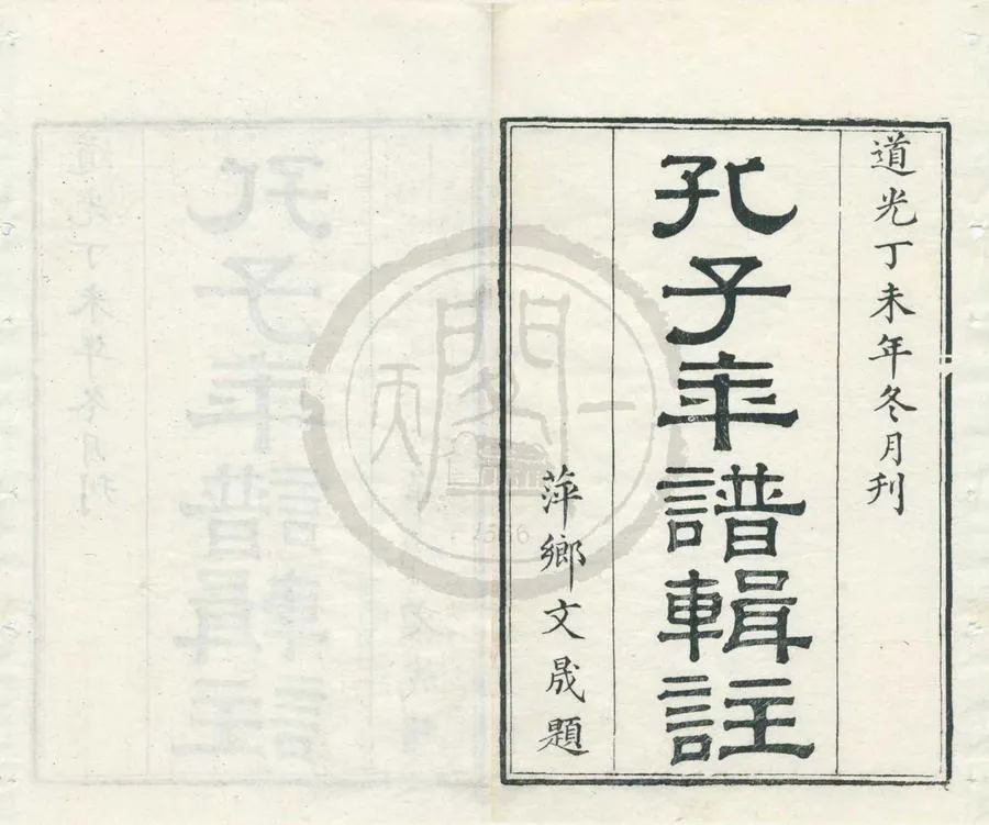 330000-1705-0001686.孔孟編年（存一種）清狄子奇輯.清道光刻本.webp