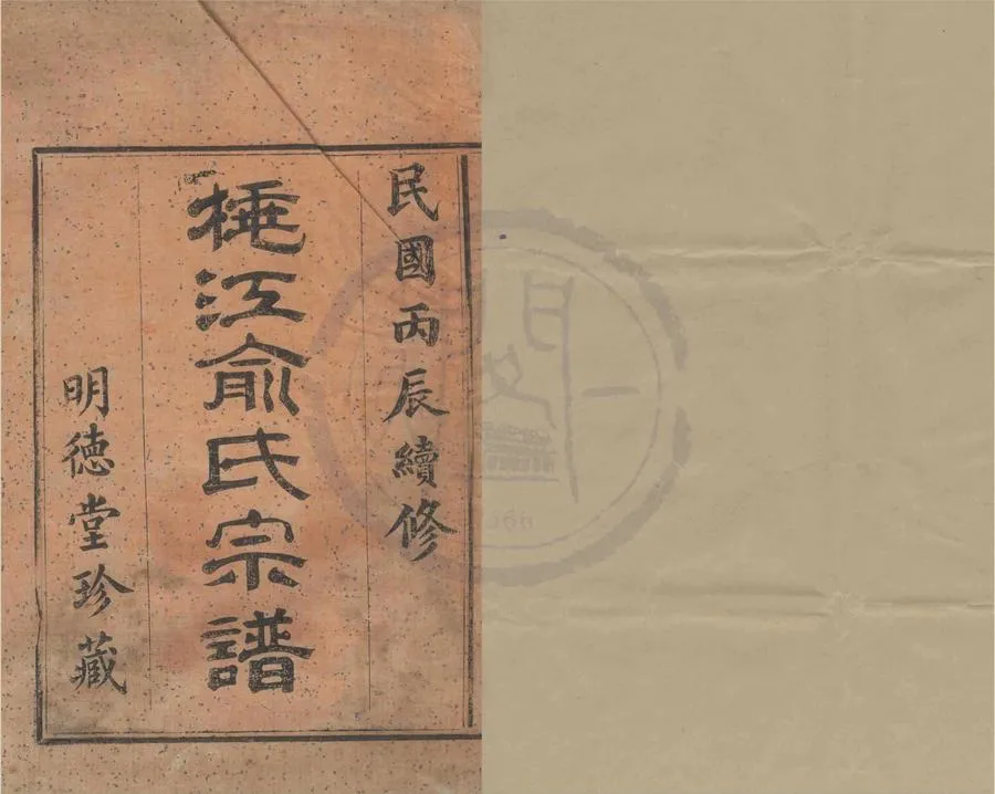330000-1705-0008473.(浙江鄞縣)桃義江俞氏宗譜三卷.民國俞明洲纂修.民國活字本.webp