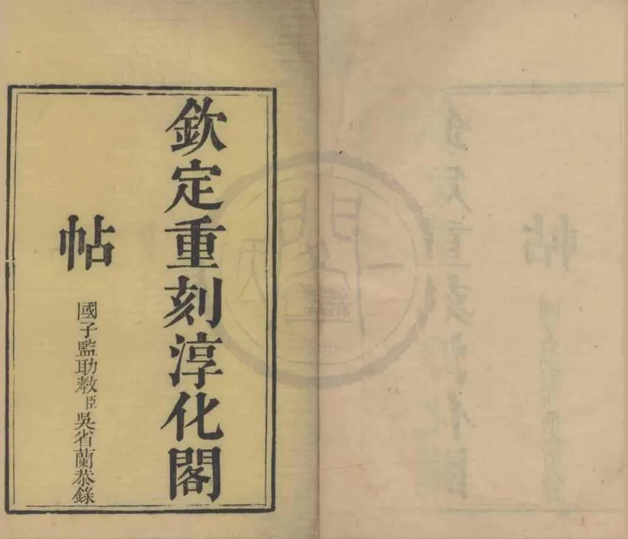 330000-1705-0021968.欽定重刻淳化閣帖十卷.清吳省蘭輯.清乾隆刻本.webp