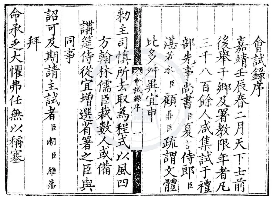 330000-1705-0006996.嘉靖十一年會試錄.明嘉靖刻本.webp