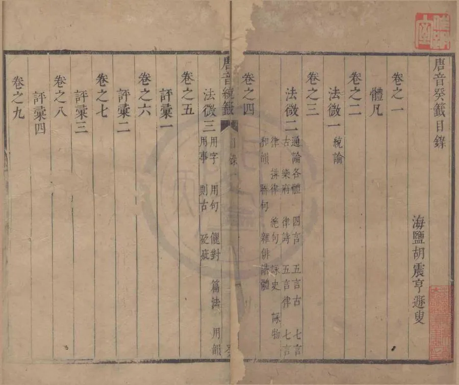 330000-1705-0004418.唐音癸籖三十三卷.明胡震亨著.清順治刻本.webp