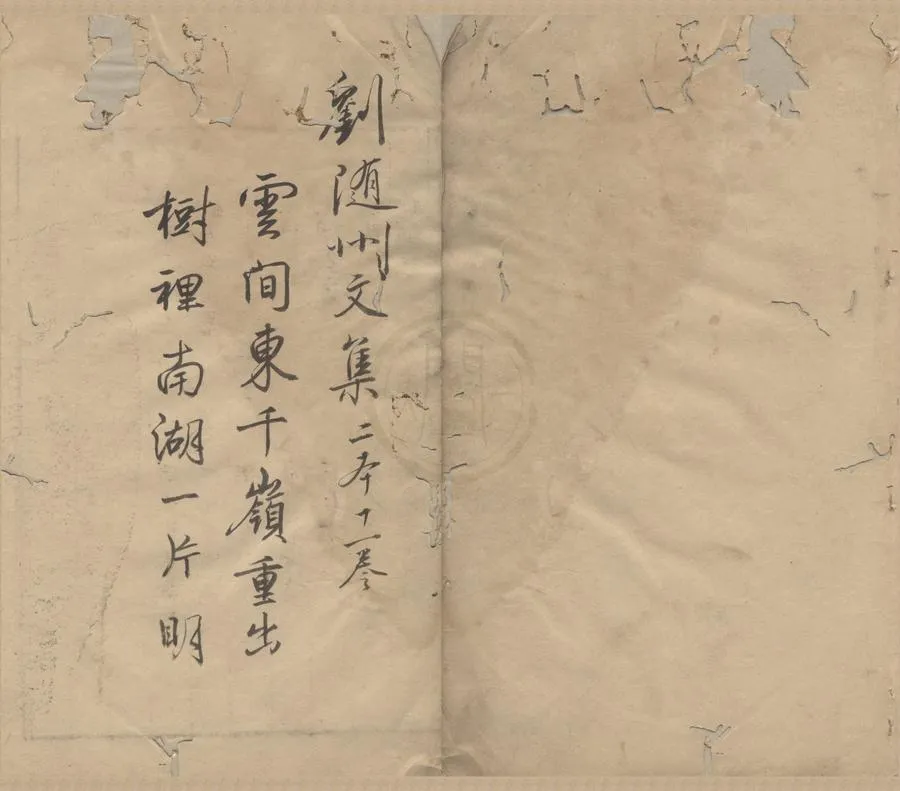 330000-1705-0005169.唐劉隨州詩集十.外集.唐劉長卿撰.明蔣孝編.明嘉靖刻本.webp