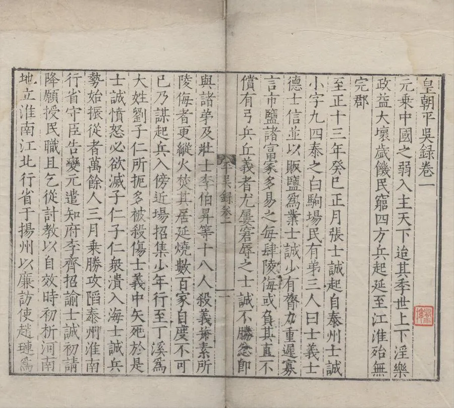 330000-1705-0006543.皇朝平吳錄三卷.明吳寬撰.明刻本.webp