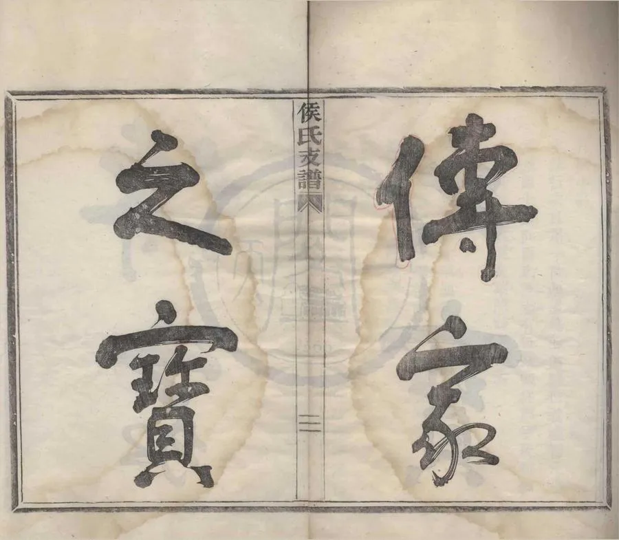 330000-1705-0008424.(浙江鄞縣)侯氏支譜不分卷.民國佚名撰.民國活字本.webp