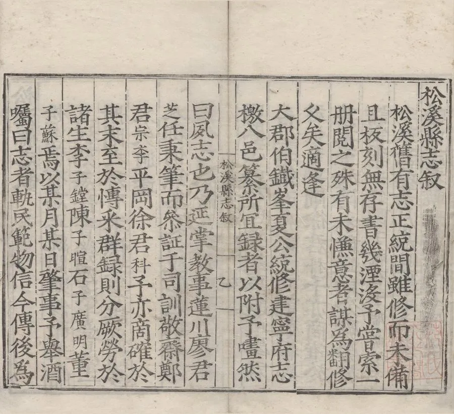 330000-1705-0007132.(嘉靖)松溪縣志十四卷.黃金.廖芝.明黃金.廖芝等纂修.明嘉靖刻本.webp