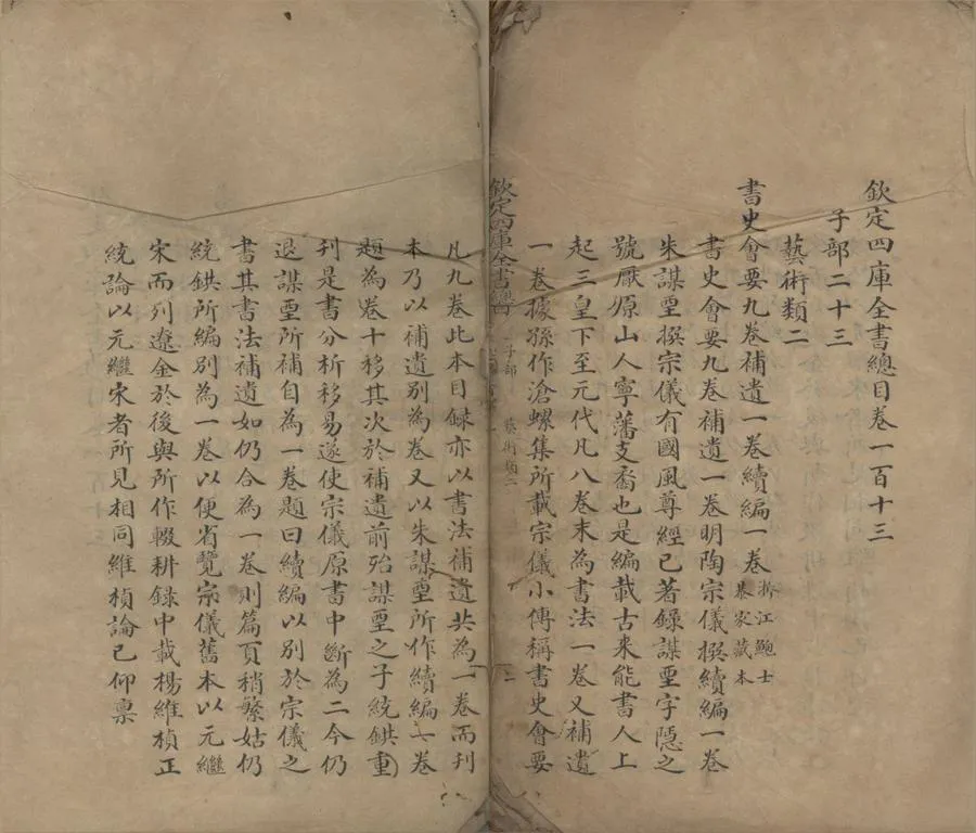 330000-1705-0018339.欽定四庫全書總目二百卷首.清紀昀.陸錫熊.孫士毅總纂.清抄本.webp