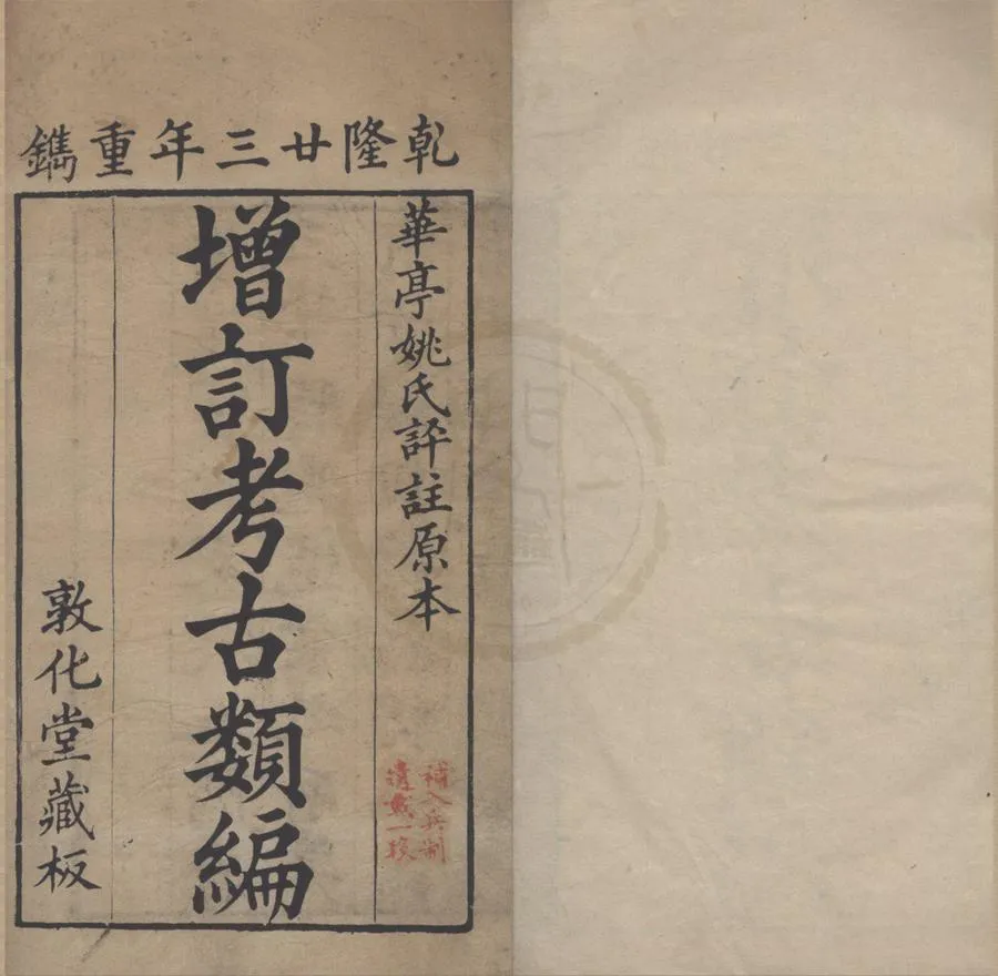 330000-1705-0016553.省軒考古類編十二卷.清柴紹炳撰.清姚培謙評.清乾隆刻本.webp