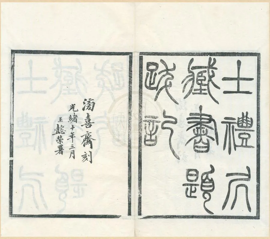 330000-1705-0002018.士禮居藏書題跋記六卷.清黃丕烈撰.清潘祖蔭輯.清光緒刻本.webp