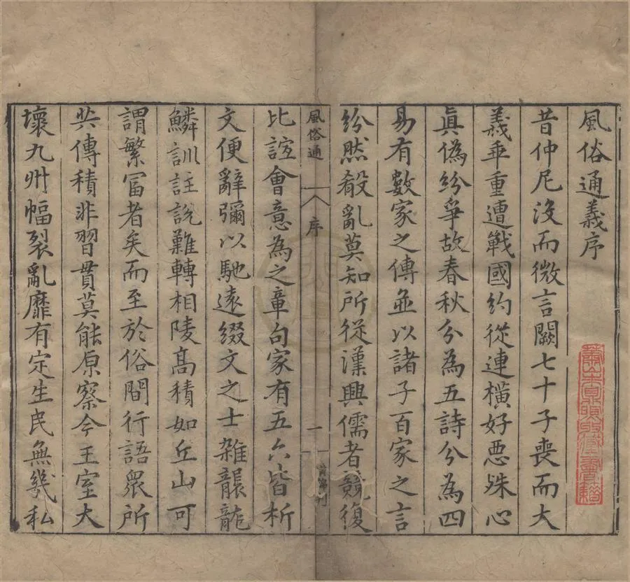 330000-1705-0000270.風俗通義.應劭.明程榮其他.明萬曆刻本.webp