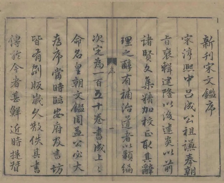 330000-1705-0004449.校正重刊官板宋朝文鑑一百五十卷目錄三卷.宋呂祖謙編.明刻本.webp