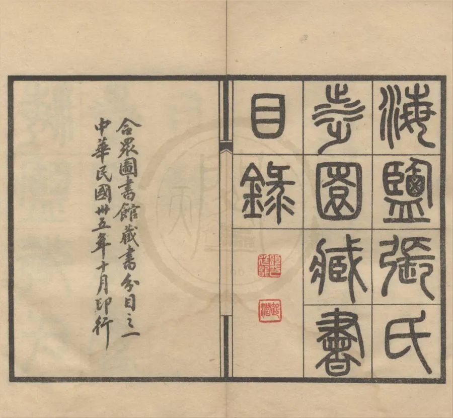 330000-1705-0018419.海鹽張氏涉園藏書目錄;合眾圖書館藏書分目（存二種）民國合眾圖書館編.民國石印及鉛印本.webp