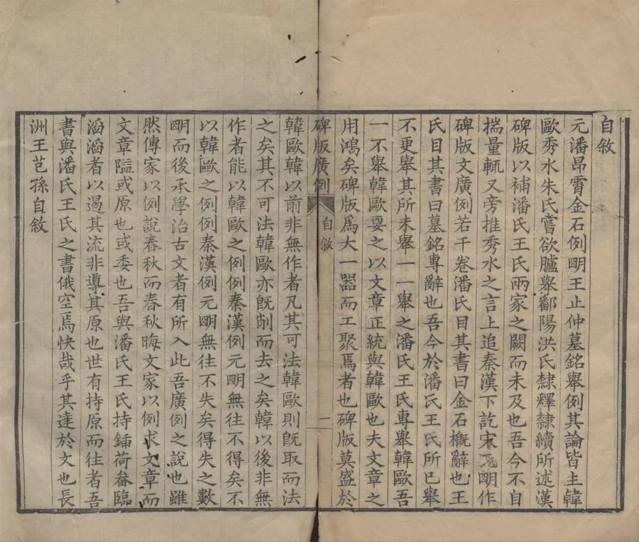 330000-1705-0018391.碑版文廣例十卷.清王芑孫輯.清道光刻本.webp