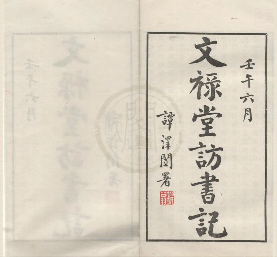 330000-1705-0018321.文祿堂訪書記五卷.民國王文進撰.民國鉛印本.webp