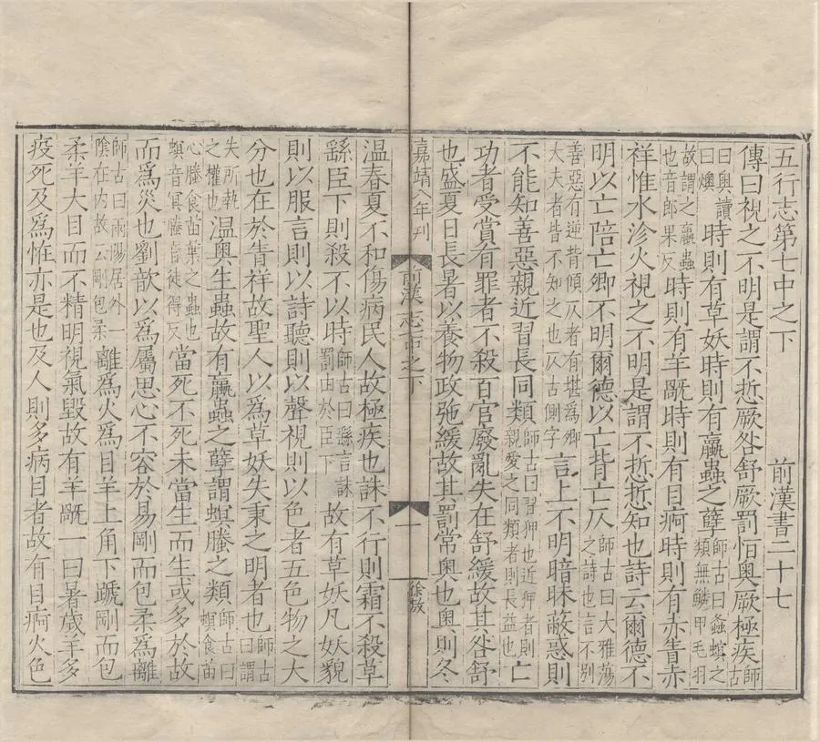 330000-1705-0004170.前漢書一百卷.漢班固撰.明顏師古注.明嘉靖刻本.webp