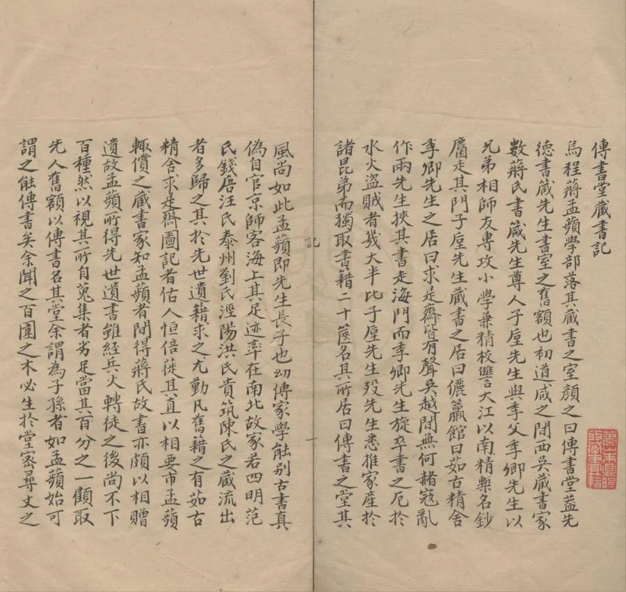 330000-1705-0018383.傳書堂善本書目十二卷補遺四卷.現代蔣汝藻撰.民國抄本.webp