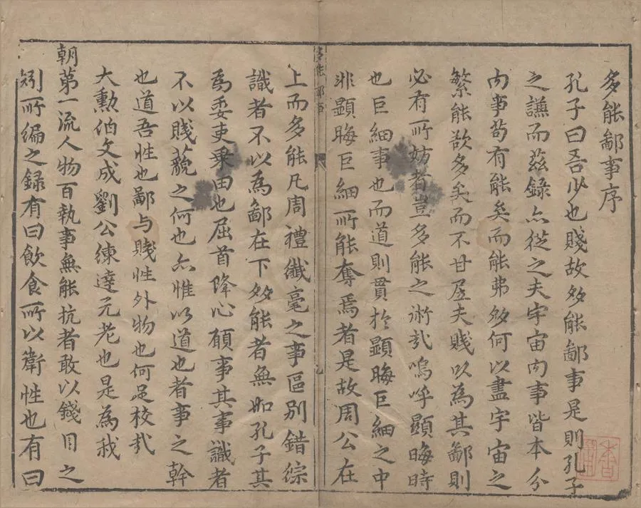 330000-1705-0004934.多能鄙事十二卷.明劉基類編.明嘉靖刻本.webp
