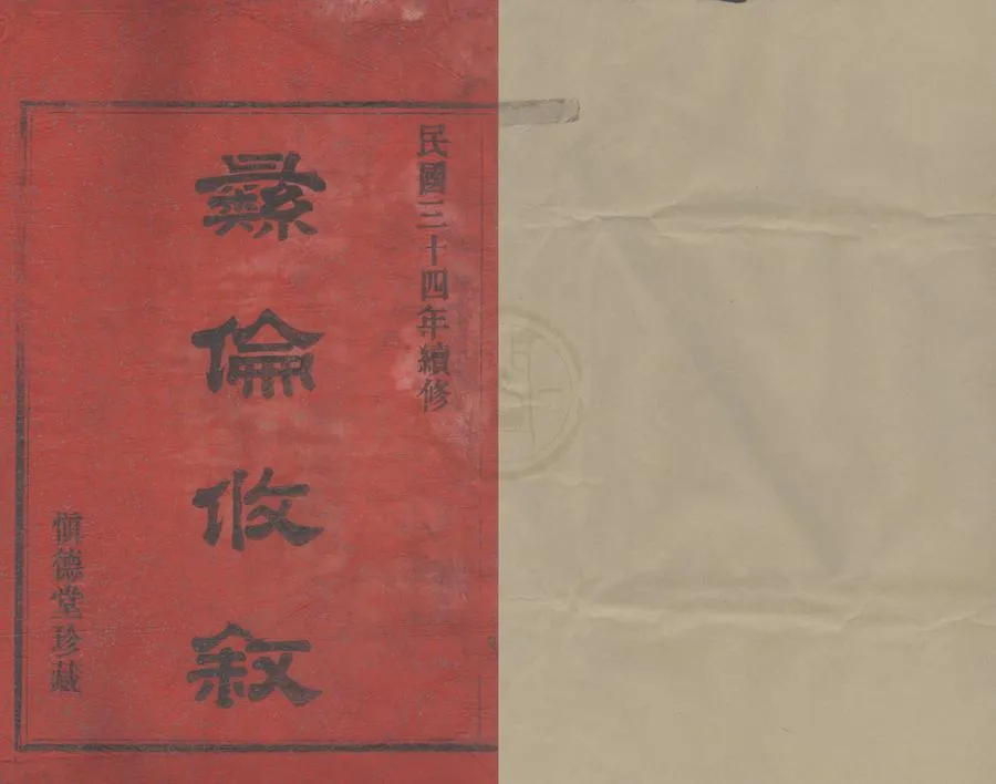 330000-1705-0008722.(浙江鄞縣)鄞東蔣家潭蔣氏宗譜不分卷.民國王信謙纂修.民國活字本.webp