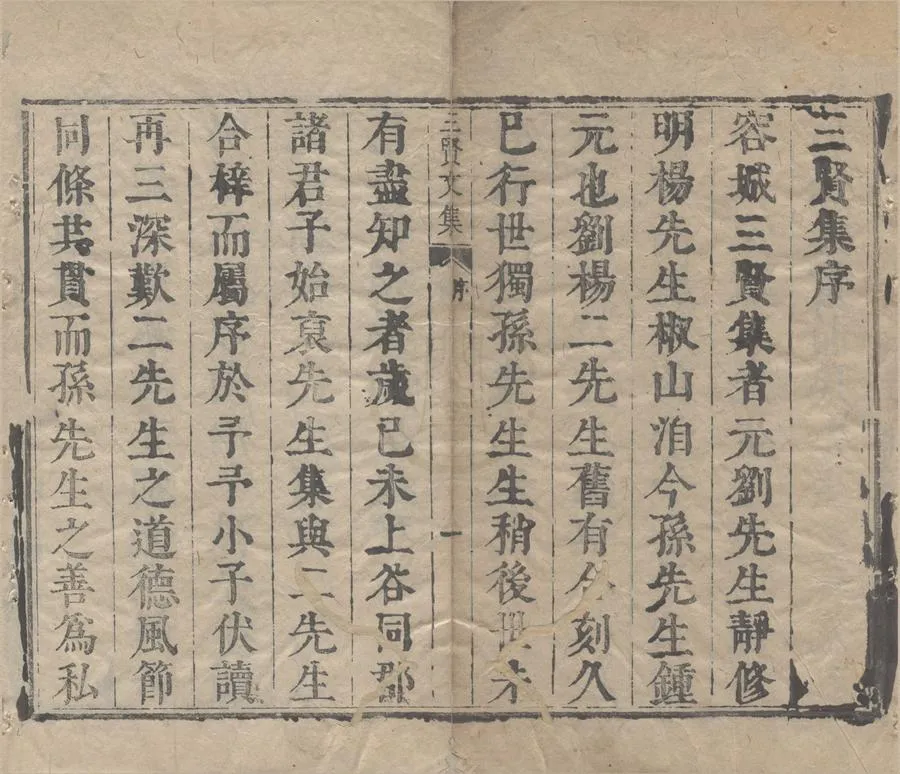 330000-1705-0006163.容城三賢文集.清張斐然.楊茝編.清康熙刻本.webp