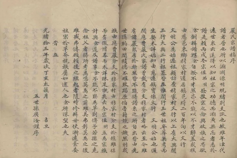 330000-1705-0008789.(浙江鎮海)鎮海嚴氏宗譜不分卷.清嚴廣滏.嚴昭明纂修.清抄本.webp