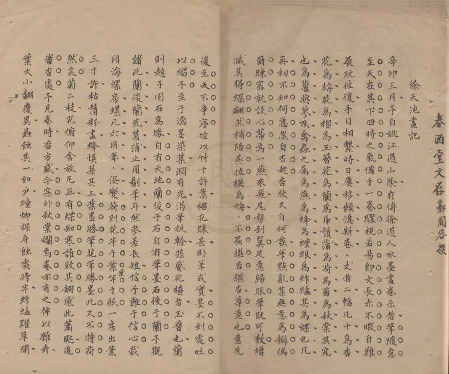330000-1705-0005767.春酒堂文存.清周容撰.清抄本.webp