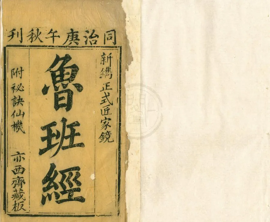 330000-1705-0002293.工師雕斲正式魯班木經匠家鏡三卷首.明午榮彚編.明章嚴集.明周言校正.靈驅解法洞明真言秘書.不著撰者.清同治刻本.webp