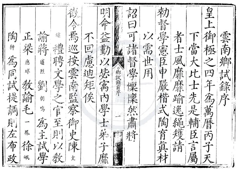 330000-1705-0007802.萬曆四年雲南鄉試錄.明萬曆刻本.webp