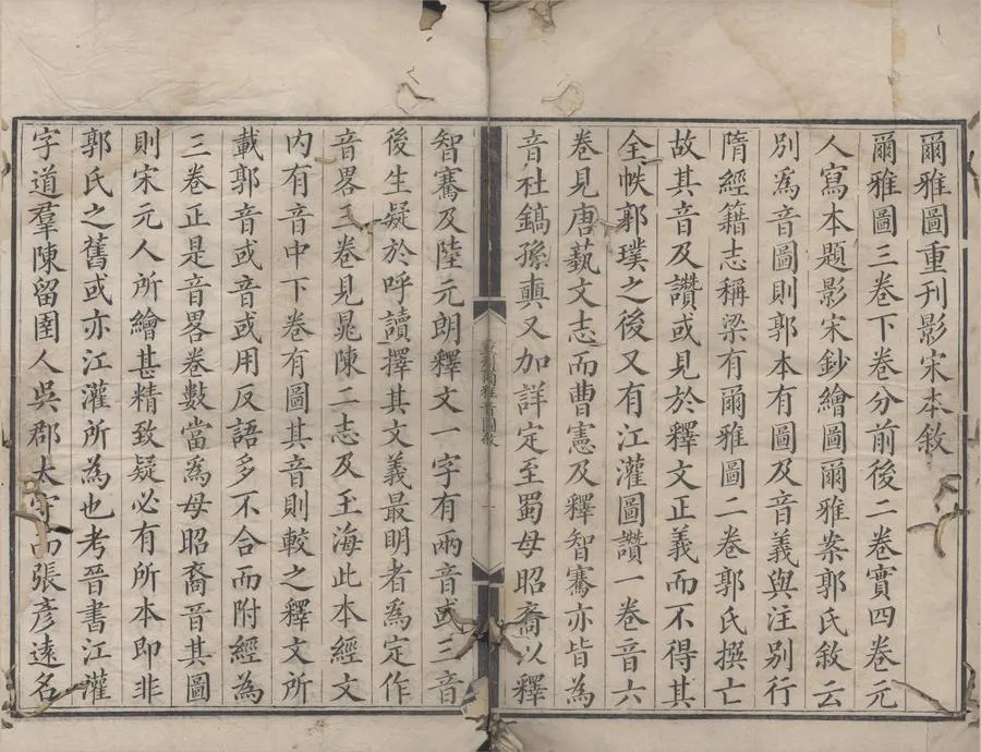 330000-1705-0000262.爾雅三卷.晉郭璞註.清嘉慶刻本.webp