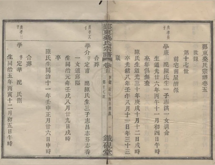 330000-1705-0008561.(浙江鄞縣)鄞東桑氏宗譜□□卷.民國□□纂修.民國木活字印本.webp