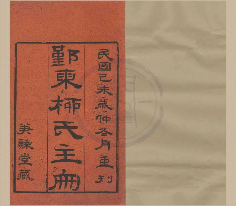330000-1705-0008427.(浙江鄞縣)鄞東柳氏主冊不分卷.清柳君澐修.民國木活字印本.webp
