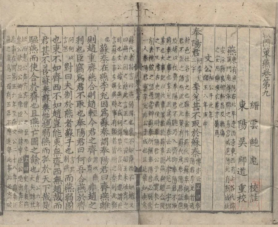330000-1705-0006551.戰國策十卷.宋鮑彪校注.元吳師道重校.明正德刻本.webp