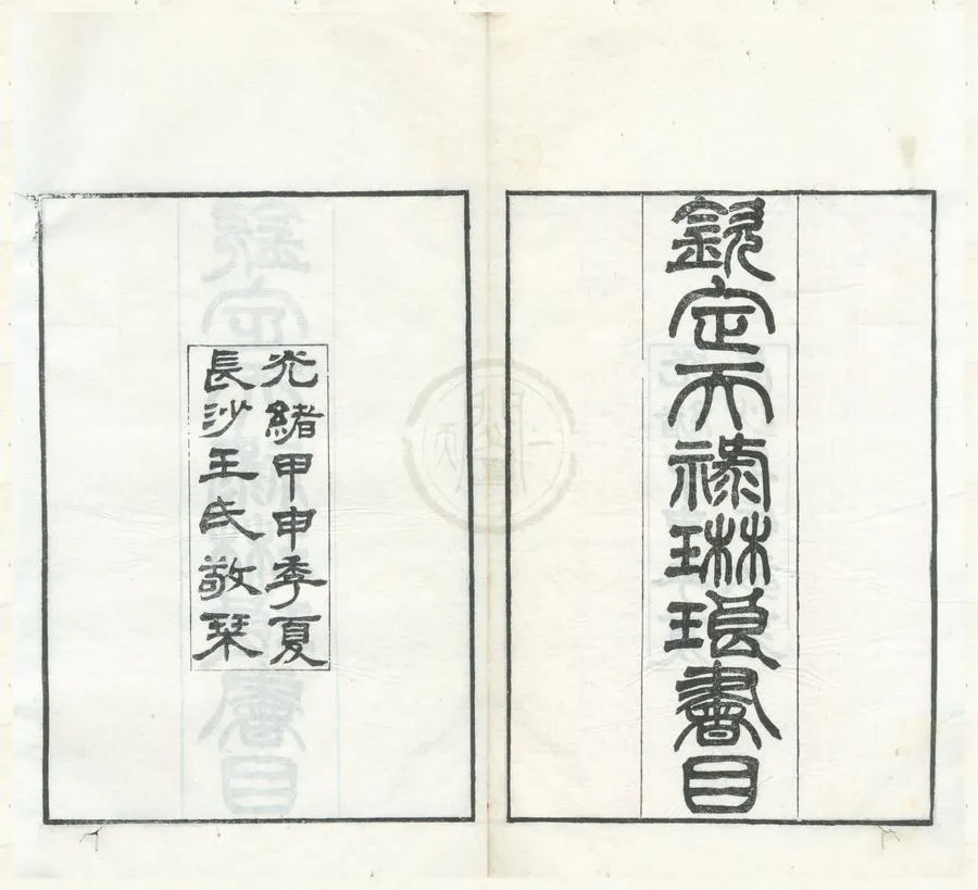 330000-1705-0001975.欽定天祿琳琅書目十卷.清于敏中等編校.欽定天祿琳琅書目後編二十卷.清彭元瑞編.清光緒刻本.webp