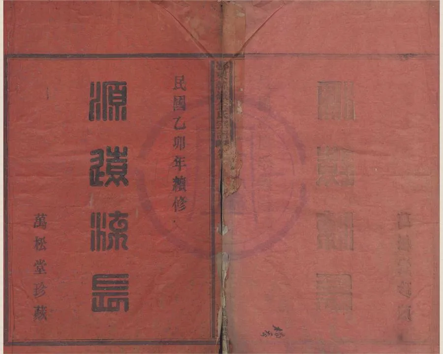 330000-1705-0008418.(浙江鄞縣)鄞東金氏宗譜四卷首.民國金學泗纂修.民國活字本.webp