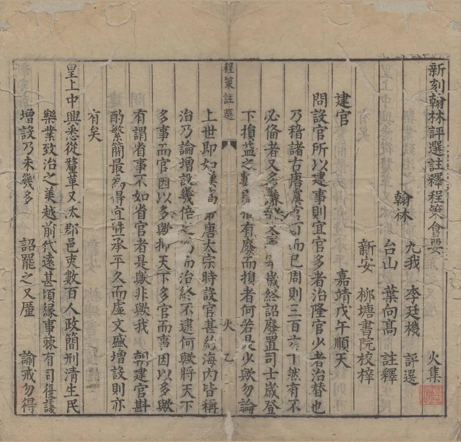 330000-1705-0007770.新刻翰林評選註釋程策會要五卷.明李廷機評選.明葉向髙註釋.明萬曆刻本.webp