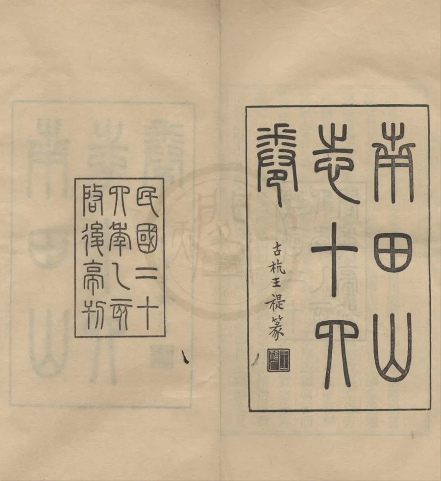 330000-1705-0018936.南田山志十四卷首.民國劉燿東撰.民國鉛印本.webp