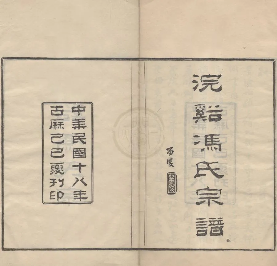 330000-1705-0008625.(浙江鄞縣)浣溪馮氏宗譜三十六卷首.末.民國馮義圻等纂修.民國活字本.webp